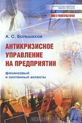 книга Антикризисное управление на предприятии. Финансовый и системный аспекты