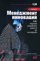 книга Менеджмент инноваций. Как научную разработку довести до инновации