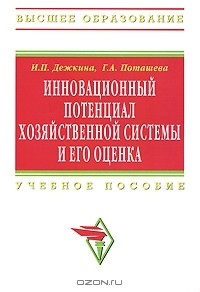 Книга Инновационный потенциал хозяйственной системы и его оценка на ReadRate.com книга Инновационный потенциал хозяйственной системы и его оценка