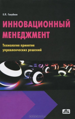Книга Инновационный менеджмент. Технология принятия управленческих решений на ReadRate.com книга Инновационный менеджмент. Технология принятия управленческих решений