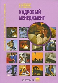 Книга Кадровый менеджмент на ReadRate.com книга Кадровый менеджмент
