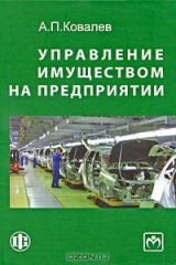 книга Управление имуществом на предприятии