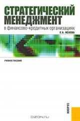 книга Стратегический менеджмент в финансово-кредитных организациях