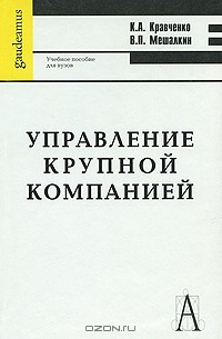 Книга Управление крупной компанией на ReadRate.com книга Управление крупной компанией