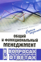 Книга Общий и функциональный менеджмент в вопросах и ответах на ReadRate.com книга Общий и функциональный менеджмент в вопросах и ответах