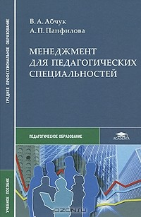 Книга Менеджмент для педагогических специальностей на ReadRate.com книга Менеджмент для педагогических специальностей
