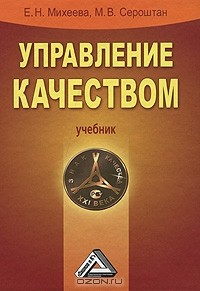 Книга Управление качеством на ReadRate.com книга Управление качеством