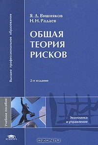 Книга Общая теория рисков на ReadRate.com книга Общая теория рисков