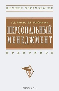 Книга Персональный менеджмент. Практикум на ReadRate.com книга Персональный менеджмент. Практикум