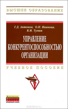 Книга Управление конкурентоспособностью организации на ReadRate.com книга Управление конкурентоспособностью организации