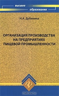 Книга Организация производства на предприятиях пищевой промышленности на ReadRate.com книга Организация производства на предприятиях пищевой промышленности