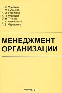 Книга Менеджмент организации на ReadRate.com книга Менеджмент организации