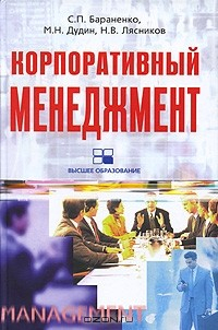 Книга Корпоративный менеджмент на ReadRate.com книга Корпоративный менеджмент