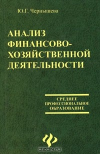 Книга Анализ финансово-хозяйственной деятельности на ReadRate.com книга Анализ финансово-хозяйственной деятельности