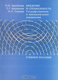 Книга Введение в специальность. Государственное и муниципальное управление на ReadRate.com книга Введение в специальность. Государственное и муниципальное управление