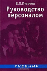 книга Руководство персоналом