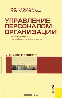Книга Управление персоналом организации на ReadRate.com книга Управление персоналом организации