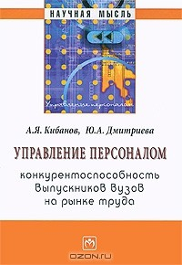 Книга Управление персоналом. Конкурентноспособность выпускников вузов на рынке труда на ReadRate.com книга Управление персоналом. Конкурентноспособность выпускников вузов на рынке труда