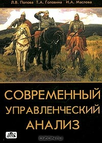 Книга Современный управленческий анализ. Теория и практика контроллинга на ReadRate.com книга Современный управленческий анализ. Теория и практика контроллинга