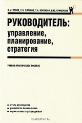 книга Руководитель. Управление, планирование, стратегия