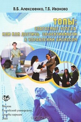 книга Топы. Слагаемые успеха, или Как достичь эффективности в управлении бизнесом