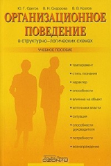 книга Организационное поведение в структурно-логических схемах