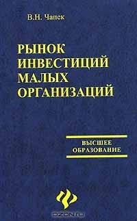 Книга Рынок инвестиций малых организаций на ReadRate.com книга Рынок инвестиций малых организаций