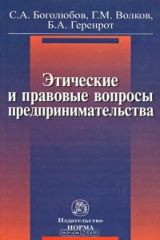 книга Этические и правовые вопросы предпринимательства