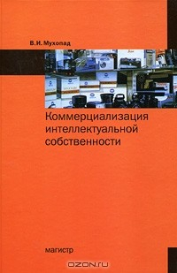 Книга Коммерциализация интеллектуальной собственности на ReadRate.com книга Коммерциализация интеллектуальной собственности