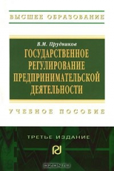 книга Государственное регулирование предпринимательской деятельности