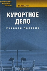книга Курортное дело