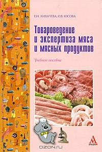 Книга Товароведение и экспертиза мяса и мясных продуктов на ReadRate.com книга Товароведение и экспертиза мяса и мясных продуктов