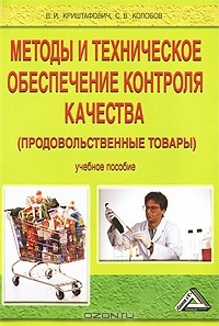 книга Методы и техническое обеспечение контроля качества (продовольственные товары)