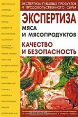 книга Экспертиза мяса и мясопродуктов. Качество и безопасность