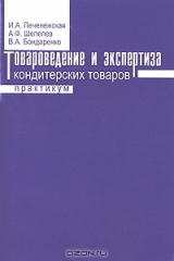 книга Товароведение и экспертиза кондитерских товаров. Практикум