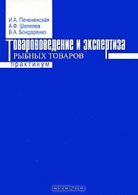 Книга Товароведение и экспертиза рыбных товаров. Практикум на ReadRate.com книга Товароведение и экспертиза рыбных товаров. Практикум