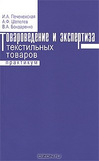 Книга Товароведение и экспертиза текстильных товаров. Практикум на ReadRate.com книга Товароведение и экспертиза текстильных товаров. Практикум