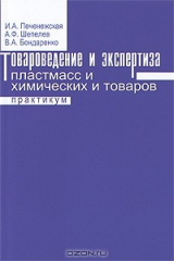 книга Товароведение и экспертиза пластмасс и химических товаров. Практикум