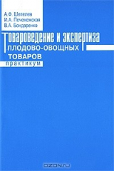 книга Товароведение и экспертиза плодово-овощных товаров. Практикум