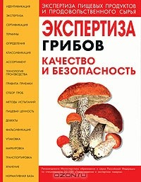 Книга Экспертиза грибов. Качество и безопасность на ReadRate.com книга Экспертиза грибов. Качество и безопасность