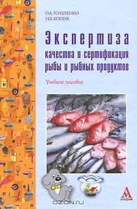 Книга Экспертиза качества и сертификация рыбы и рыбных продуктов на ReadRate.com книга Экспертиза качества и сертификация рыбы и рыбных продуктов