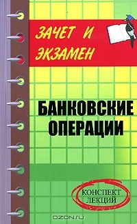 Книга Банковские операции. Конспект лекций на ReadRate.com книга Банковские операции. Конспект лекций