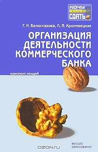 Книга Организация деятельности коммерческого банка. Конспект лекций на ReadRate.com книга Организация деятельности коммерческого банка. Конспект лекций