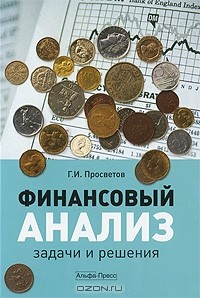 Книга Финансовый анализ. Задачи и решения на ReadRate.com книга Финансовый анализ. Задачи и решения