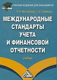 Книга Международные стандарты учета и финансовой отчетности на ReadRate.com книга Международные стандарты учета и финансовой отчетности