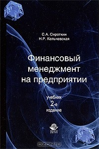 Книга Финансовый менеджмент на предприятии на ReadRate.com книга Финансовый менеджмент на предприятии