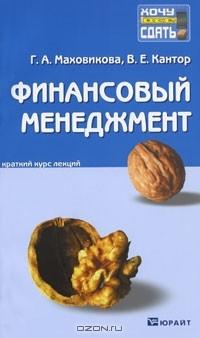 Книга Финансовый менеджмент. Краткий курс лекций на ReadRate.com книга Финансовый менеджмент. Краткий курс лекций