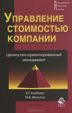 Книга Управление стоимостью компании. Ценностно-ориентированный менеджмент на ReadRate.com книга Управление стоимостью компании. Ценностно-ориентированный менеджмент