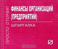 Книга Финансы организации (предприятий). Шпаргалка (миниатюрное издание) на ReadRate.com книга Финансы организации (предприятий). Шпаргалка (миниатюрное издание)