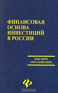 Книга Финансовая основа инвестиций в России на ReadRate.com книга Финансовая основа инвестиций в России